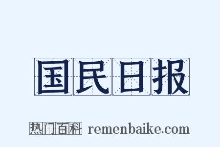 国民日报是什么意思的图片